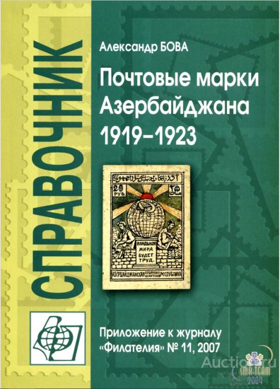 Бова А. Почтовые марки Азербайджана 1919-1923 (№11, 2007) *PDF