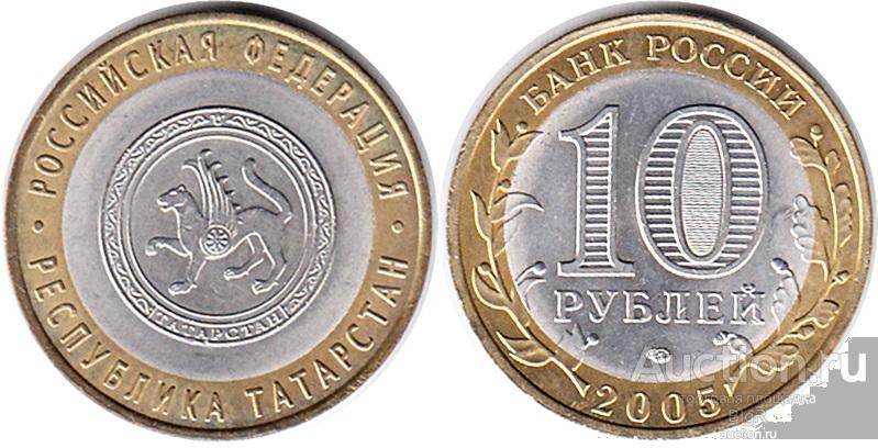 Россия, 10 рублей 2005 года «Республика Татарстан», СПМД
