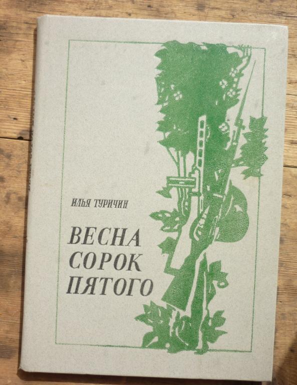 Книга Илья Туричин Весна Сорок Пятого Москва Детская Литература 1986