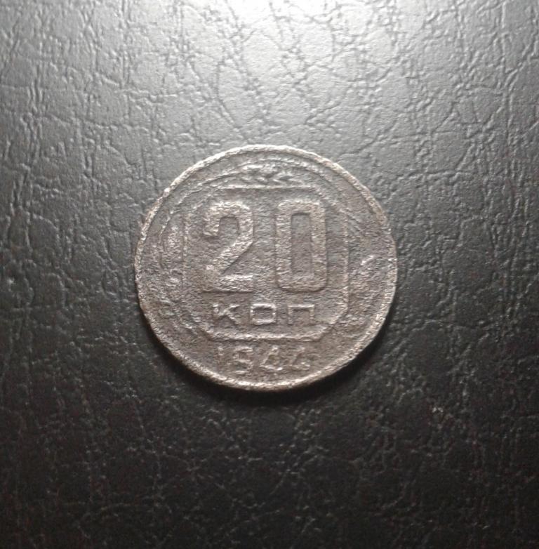 20 копеек 1944 года (44-1)