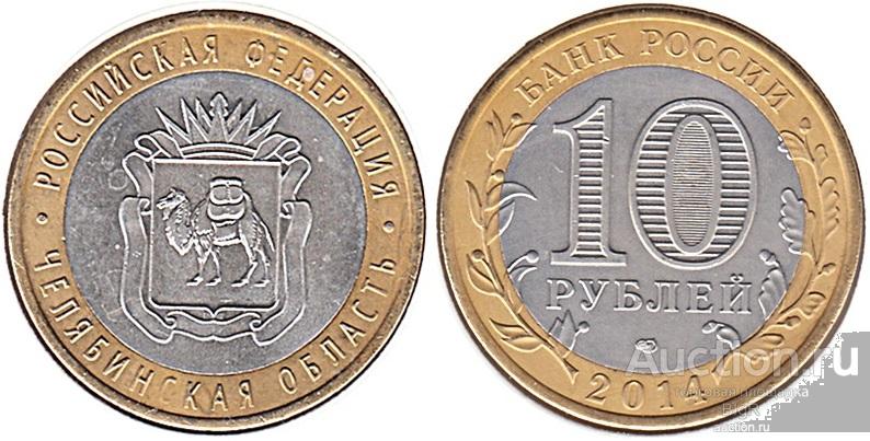 Россия, 10 рублей 2014 года «Челябинская область», СПМД