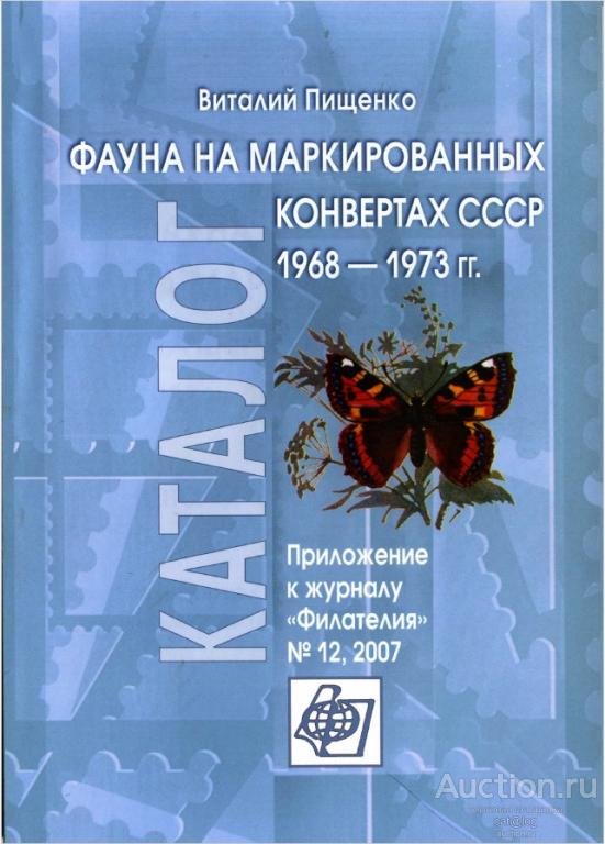 Пищенко В. Фауна на маркированных конвертах СССР 1968-1973 гг. (№12, 2007) *PDF