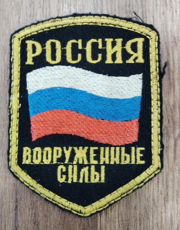 Шеврон Россия Вооруженные силы шитый