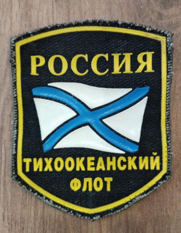Шеврон Россия Тихоокеанский флот Андреевский флаг 