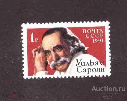 СССР    чистая   1991   год   Сароян    №  2198