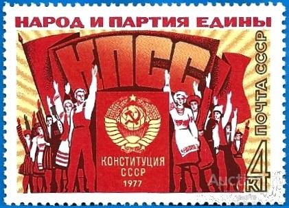1977 СССР 4759 (Z 4705) Конституция** MNHOG (ЧБН)