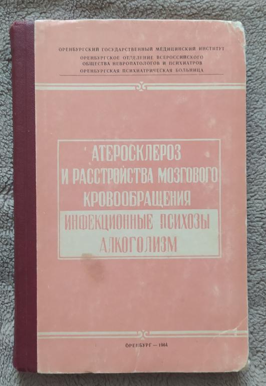 КНИГА АТЕРОСКЛЕРОЗ И РАССТРОЙСТВА МОЗГОВОГО КРОВООБРАЩЕНИЯ 1964 ГОД АС8 ТИРАЖ 520 ЭКЗ.