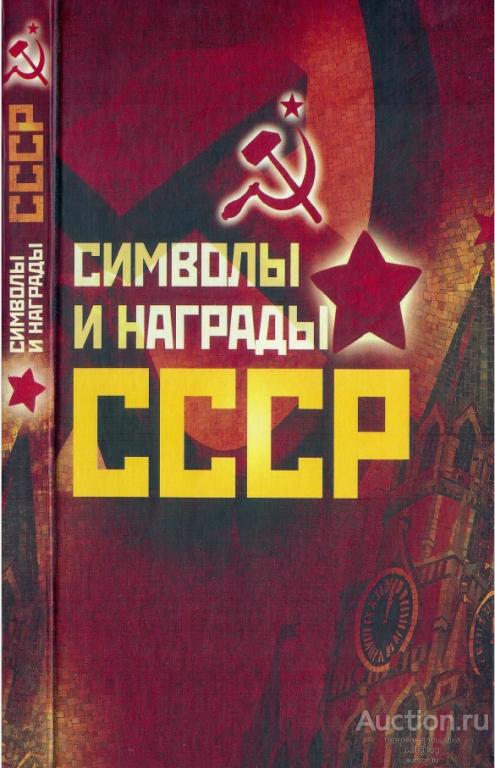 Балязин В.Н., Соболева Н.А. Символы и награды СССР (2010) *PDF