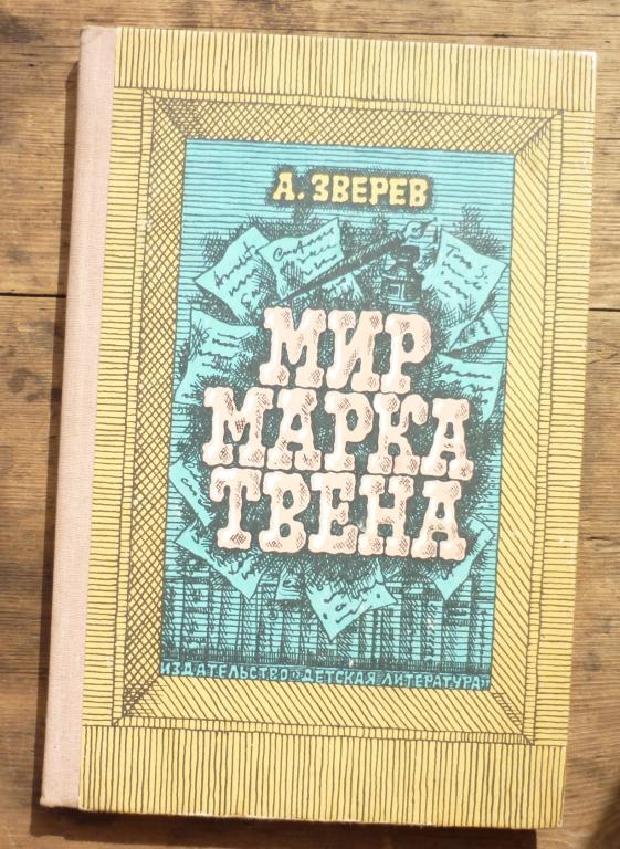 Книга А Зверев Мир Марка Твена Москва Детская Литература 1985