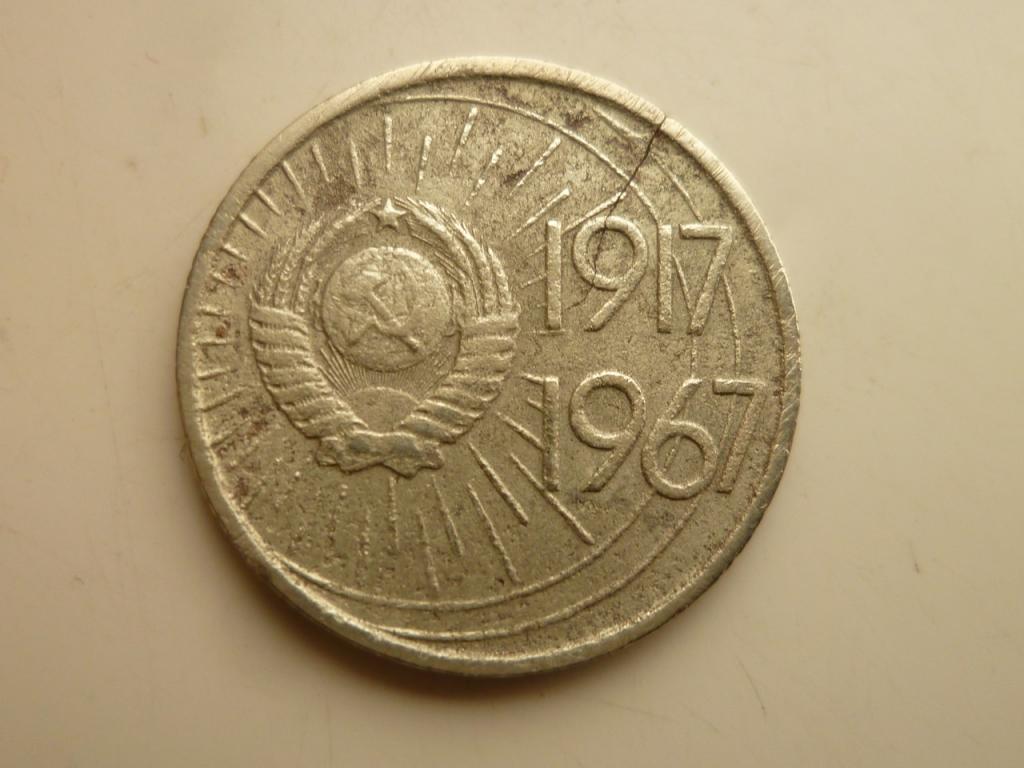 10 копеек 1967 года. 50 лет Советской Власти. БРАК заготовки. Раскол. 8906