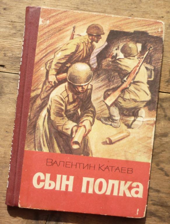 Книга Валентин Катаев Сын Полка Новосибирск Западно Сибирское Книжное Издательство 1978