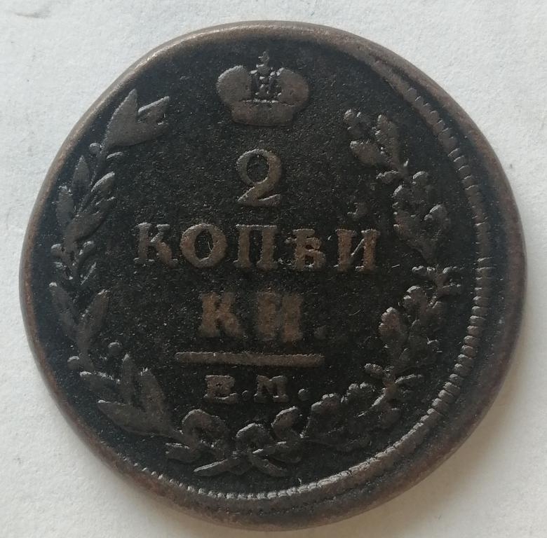 2 копейки 1815 год ЕМ НМ (3)
