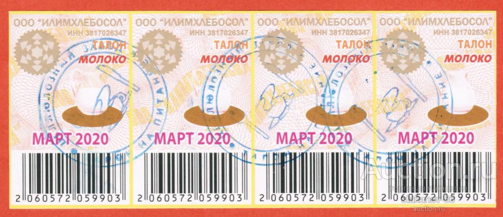талоны на молоко 4 шт. Илимхлебосол Целлюлозный завод Иркутская область 2020 г.