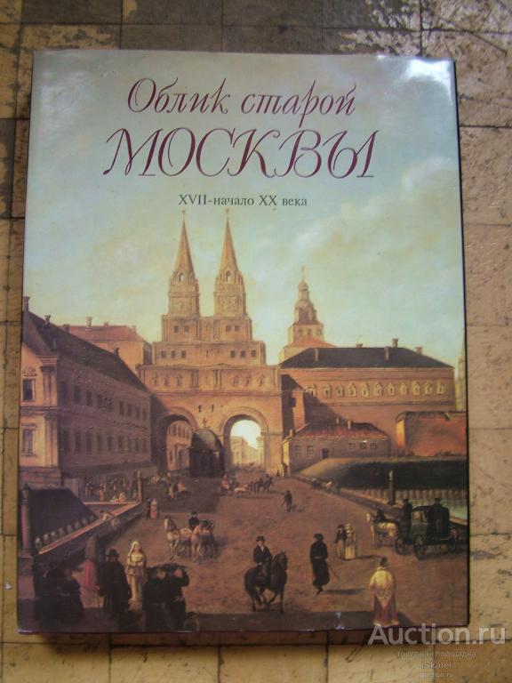 Облик старой Москвы. XVII - начало ХХ века.