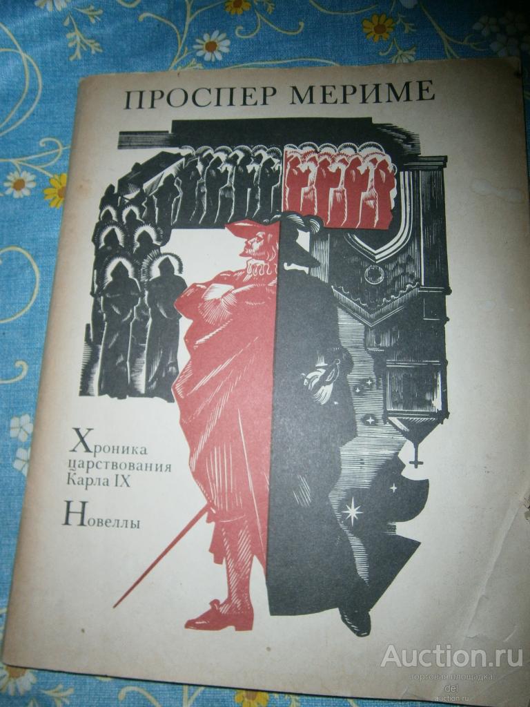 Проспер Мериме, Хроники царствования Карла IX, Новеллы, большой формат,Москва, ХЛ,1984