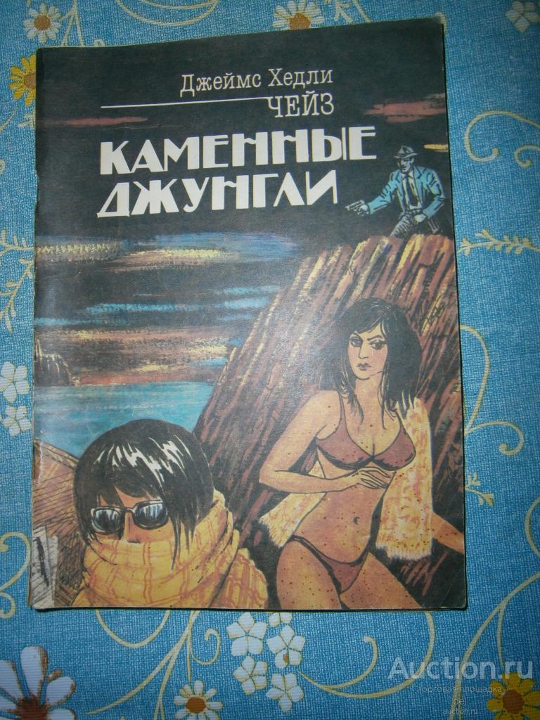 Чейз, Джеймс Хэдли, Каменные джунгли, роман, Кишинев, 1990, детектив, винтаж