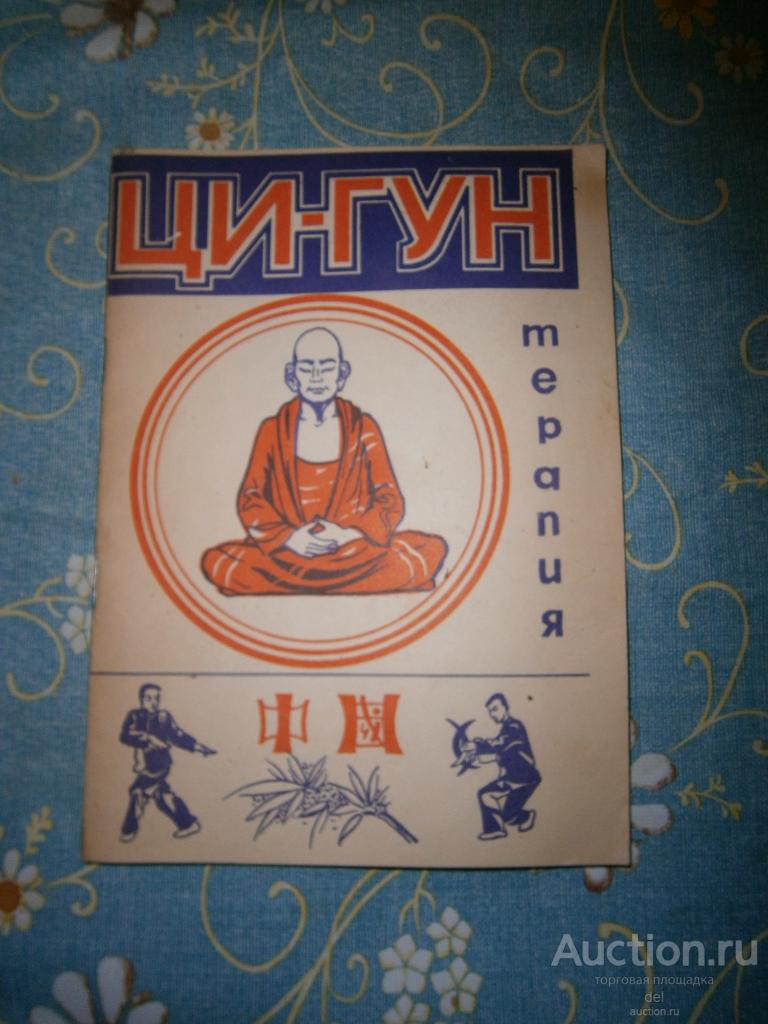 Ци-гун терапия, Симферополь, 1989, СССР