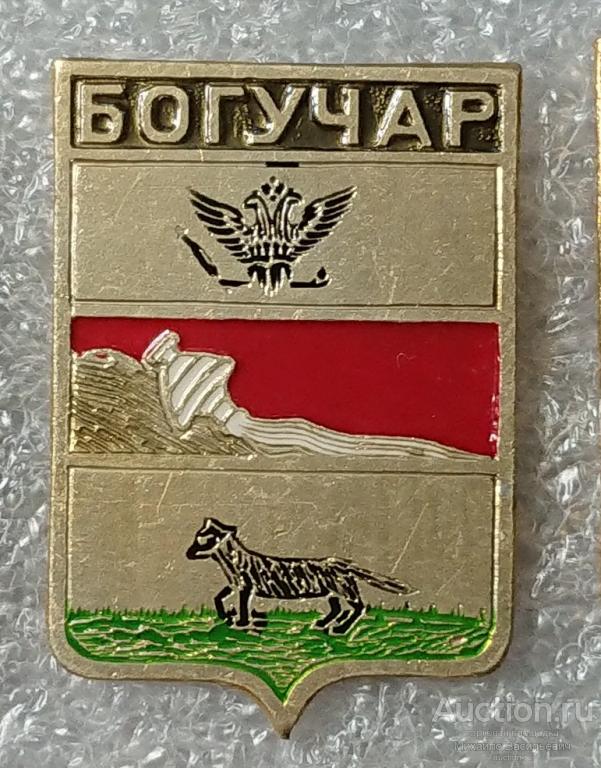 Богучар Воронежская губерния ( гербы Стандарты ) - ЭТПК ээ657 м