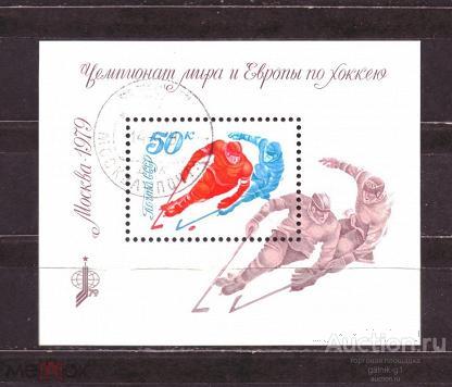 СССР    гашеная  1979  год     спорт  хоккей  блок       №    5494
