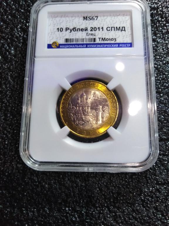 10 рублей 2011 года. (СПМД) Елец. UNC. MS 67. ЛЮКС. RRR