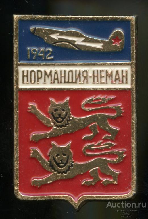 авиация - Авиационный полк "Нормандия-Неман" (Этпк)(герб)