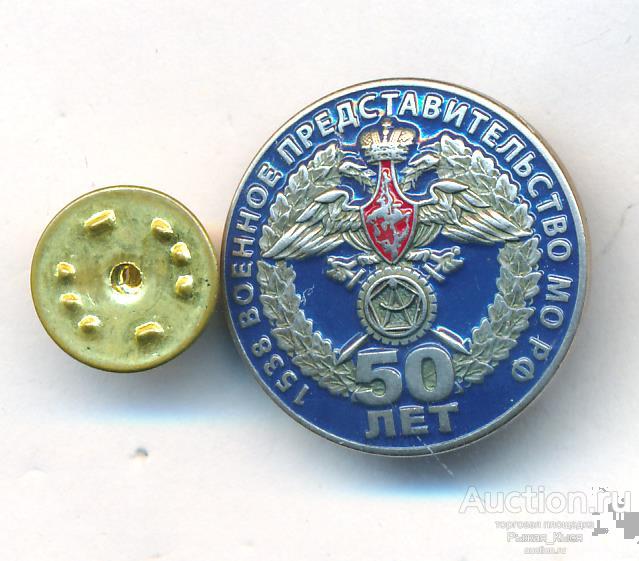 1538 военное представительство МО РФ. 50 лет. Тяжелый (84710)