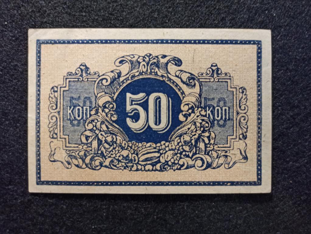 50 копеек 1918 года Екатеринодарская Краевая Контора Государственного Банка Состояние а UNC
