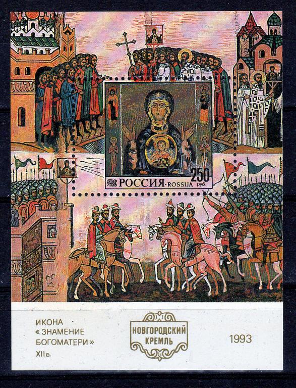 Марки  Россия 1993 г.  № 99  Новгородский кремль Блок MNH ** Архитектура Религия Искусство