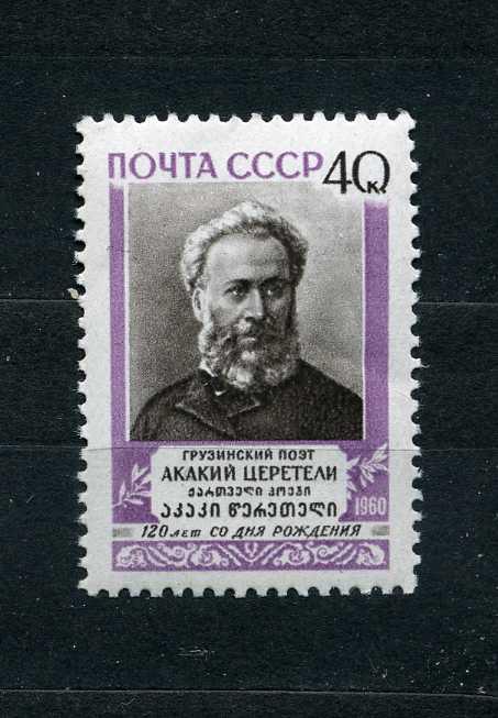 СССР. 120 лет со дня рождения грузинского поэта Церетели. Серия. 1960. **