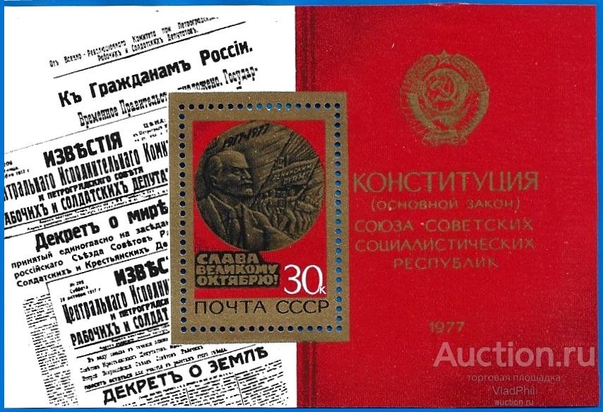 1977 СССР 4771 (Z Бл 126) 60-летие Октября. Блок. Чистый (ЧБН)