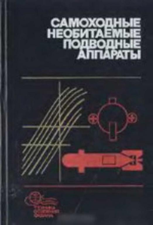 #1654022 Боженов Ю. А. и др Самоходные необитаемые подводные аппараты