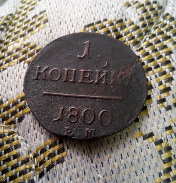 1 копейка 1800г ЕМ   .