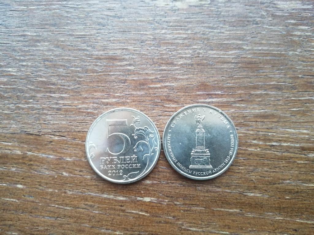 5 рублей 2012 года Сражение у Кульма .ММД Из мешка.