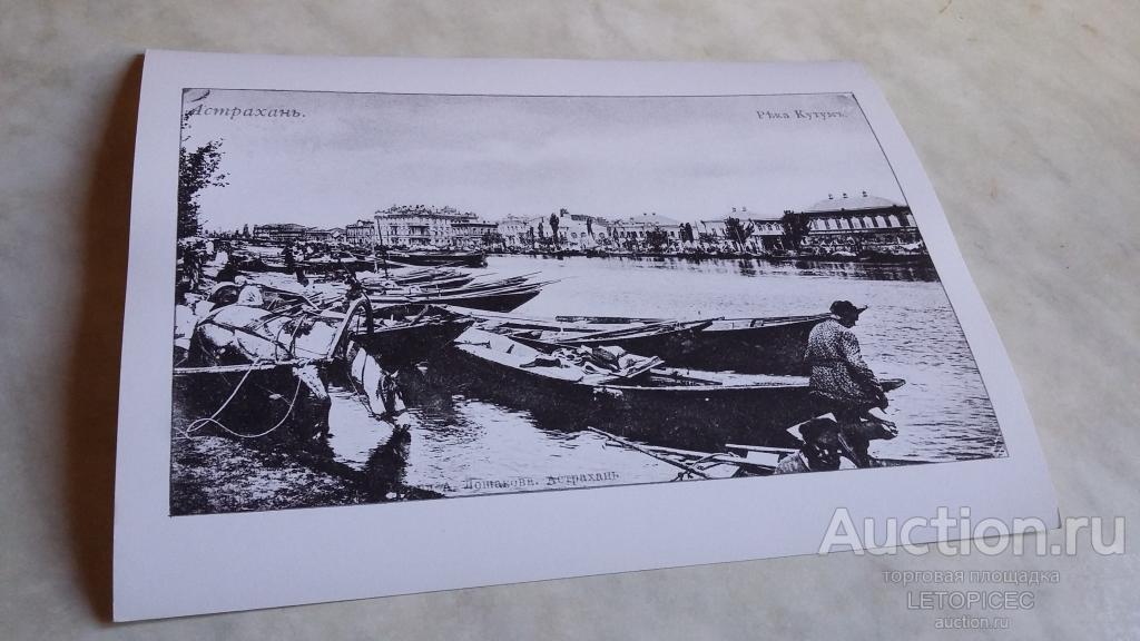 ФОТОРЕПРОДУКЦИЯ с почтовой открытки  АСТРАХАНЬ. РЪКА КУТУМЪ.