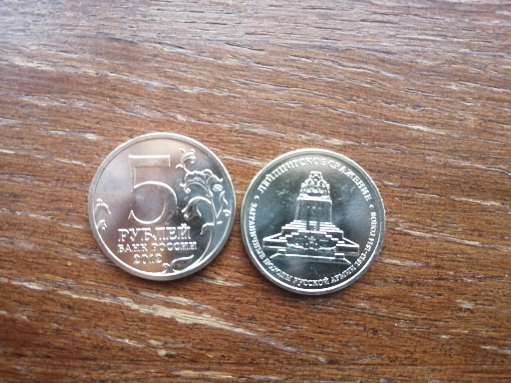 5 рублей 2012 года Лейпцигское Сражение .ММД Из мешка.