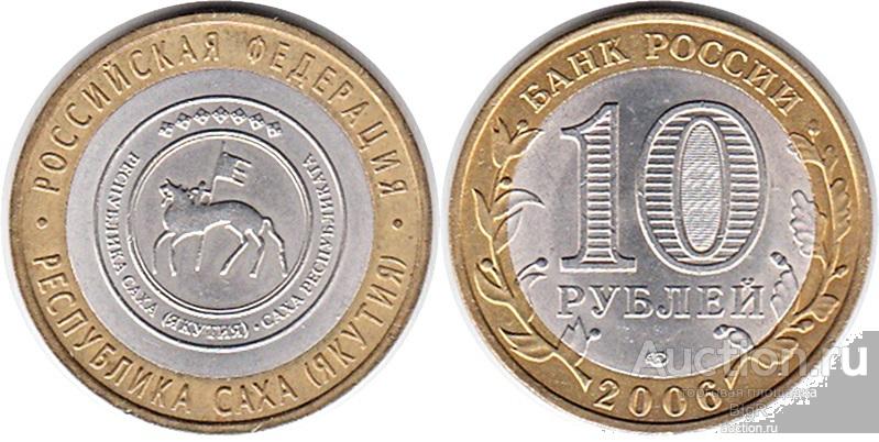 Россия, 10 рублей 2006 года «Республика Саха Якутия», СПМД