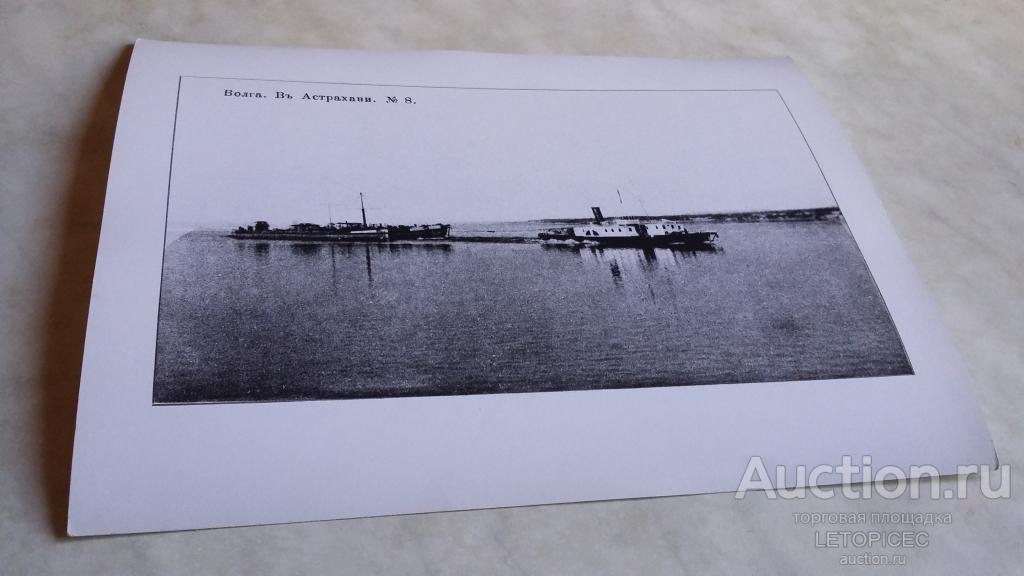 ФОТОРЕПРОДУКЦИЯ с почтовой открытки -ВОЛГА. ВЪ Астрахани.   №8