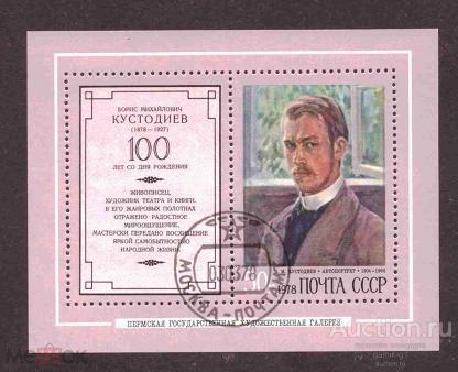 СССР    гашеная  1978  год      Кустодиев  блок    №    4995