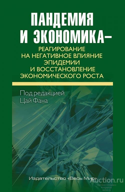 ##20054 Пандемия и экономика – реагирование на негативное влияние эпидемии и восстановление экономи