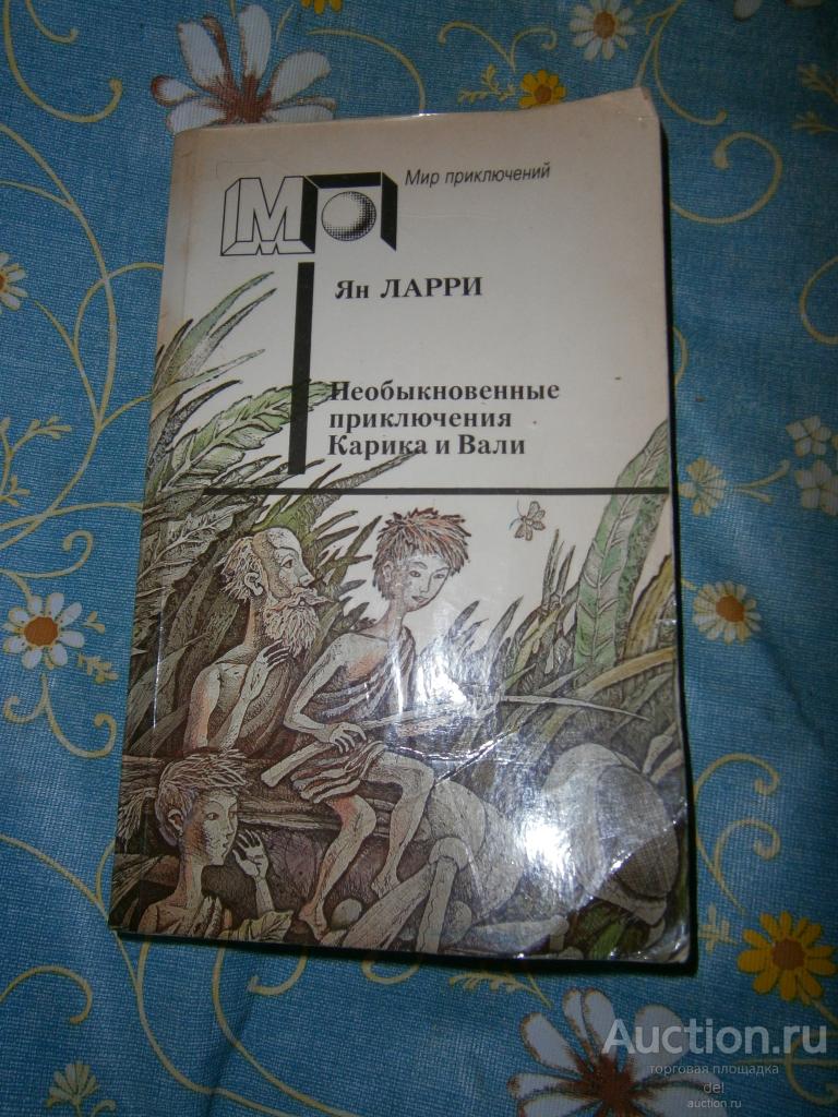 Ларин, Необыкновенные приключения Карика и Вали, серия МП, повесть, Правда, 1991