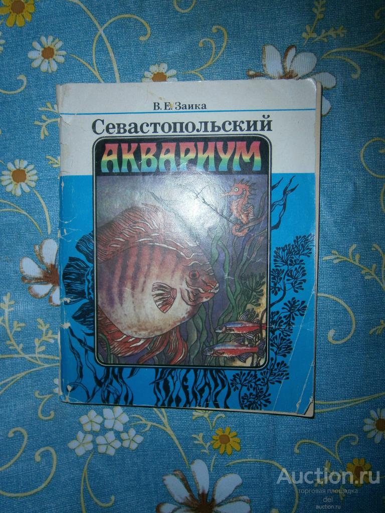 Заика, Севастопольский аквариум, путеводитель, Симферополь, Таврия, 1988, СССР, малый формат