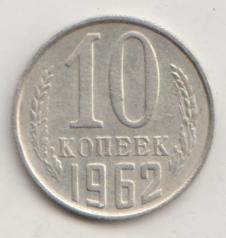 10 копеек 1962 года 13
