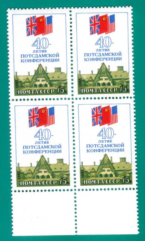 1985 5655 Потсдамская конференция. Квартблок **