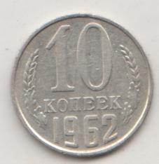 10 копеек 1962 года 15