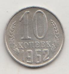 10 копеек 1962 года 14