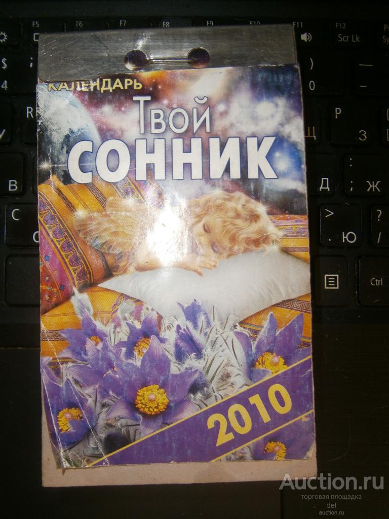 Календарь отрывной, Твой сонник, 2010, Пресса Украины, 2009, на русском языке