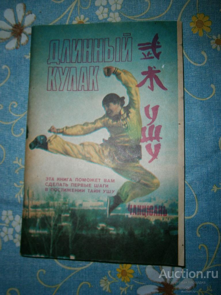 Длинный кулак, Ушу, Чанцюань, Москва, 1990