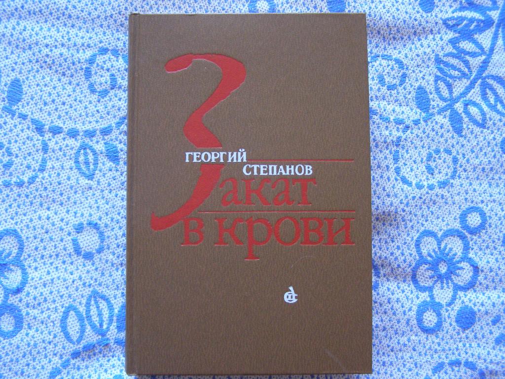 Георгий Степанов-Закат в крови.