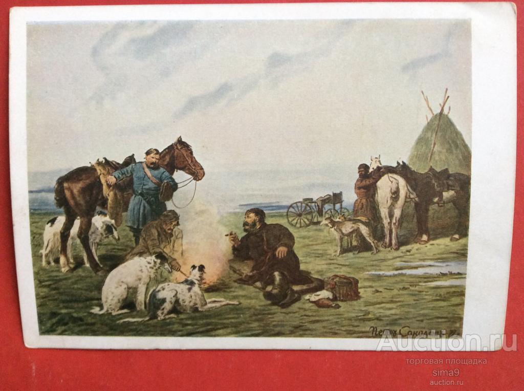 Открытка Охотники На Привале Художник П. Соколов ГлавЛит 1930 год
