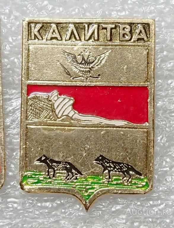 Калитва Воронежская губерния (( гербы Стандарты ) - ЭТПК ээ657